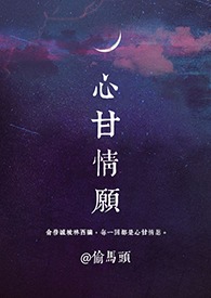 心甘情愿（1v1）封面